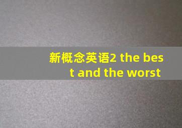 新概念英语2 the best and the worst